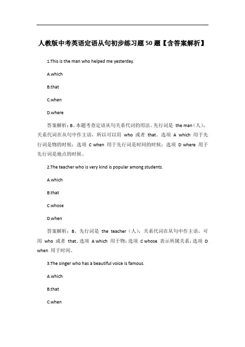 人教版中考英语定语从句初步练习题50题【含答案解析】
