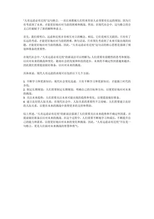 人有远虑必有近忧 格言新说