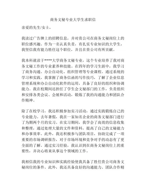 商务文秘专业大学生求职信