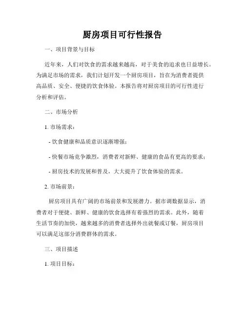 厨房项目可行性报告