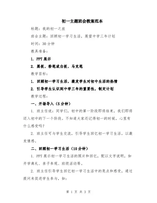 初一主题班会教案范本