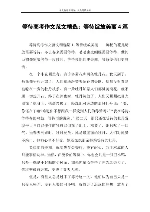 等待高考作文范文精选：等待绽放美丽4篇