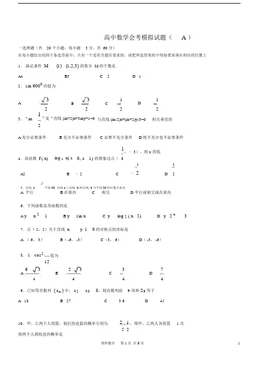 (完整word版)高中数学会考模拟试题(A).doc