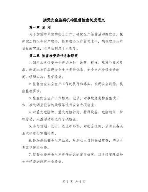 接受安全监察机构监督检查制度范文