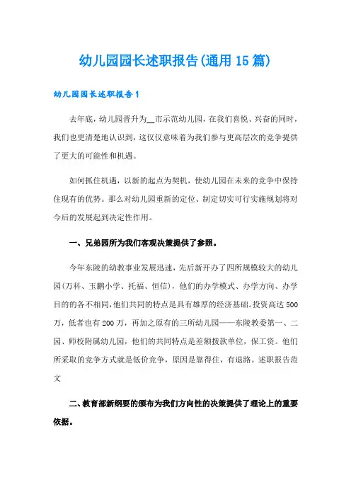 幼儿园园长述职报告(通用15篇)