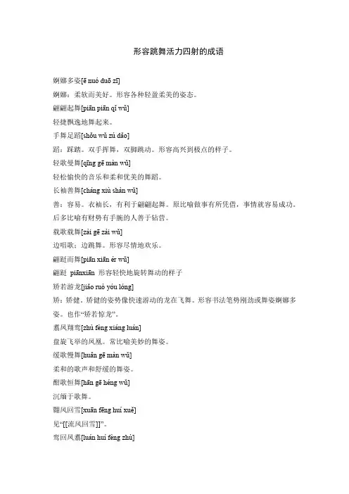 形容跳舞活力四射的成语