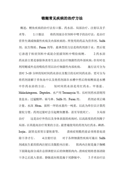 锦鲤常见疾病的治疗方法.doc
