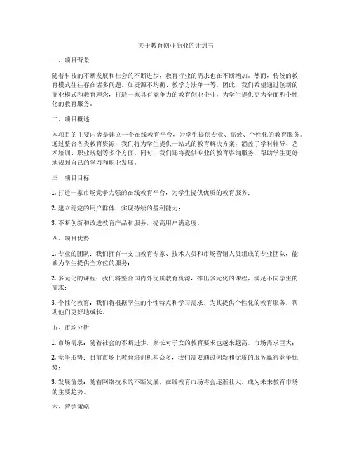 关于教育创业商业的计划书