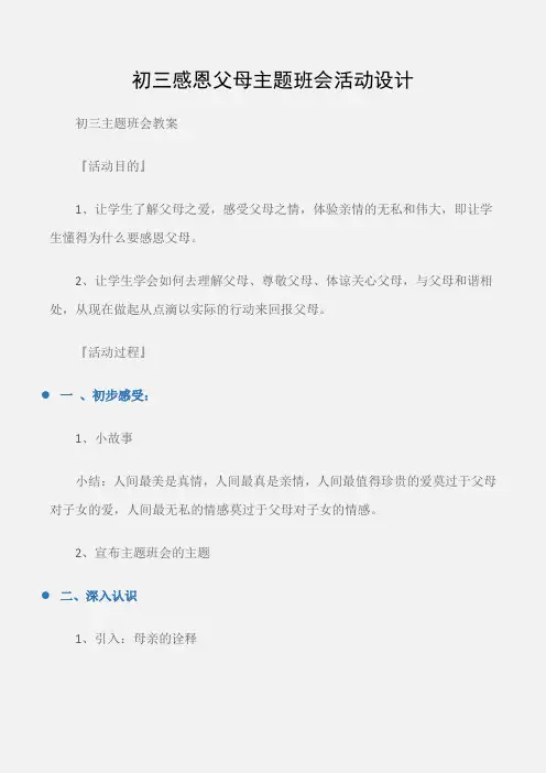 (初三主题班会教案)初三感恩父母主题班会活动设计