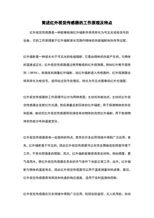 简述红外视觉传感器的工作原理及特点