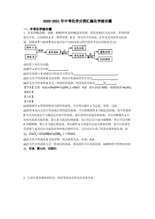 2020-2021年中考化学分类汇编化学综合题