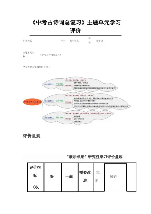 初中语文《中考古诗词总复习》单元评价思维导图以及评价量规