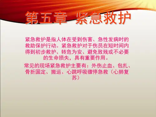 紧急救护PPT课件