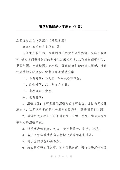 五四红歌活动方案范文(8篇)