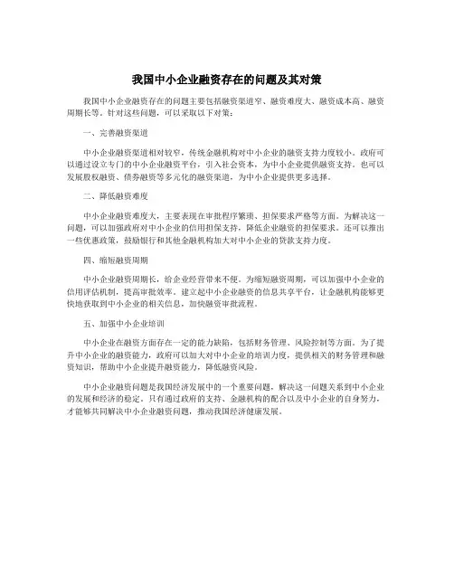 我国中小企业融资存在的问题及其对策