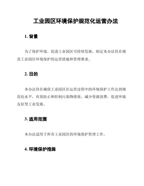 工业园区环境保护规范化运营办法