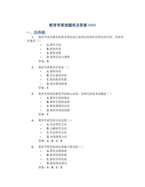 教育学原理题库及答案2023