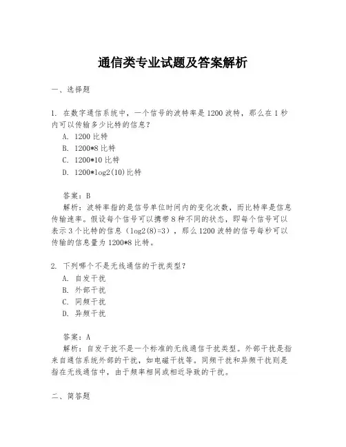 通信类专业试题及答案解析