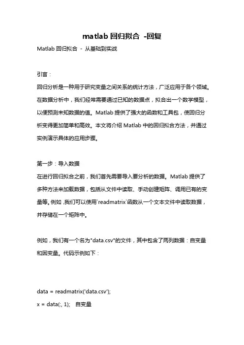 matlab回归拟合 -回复