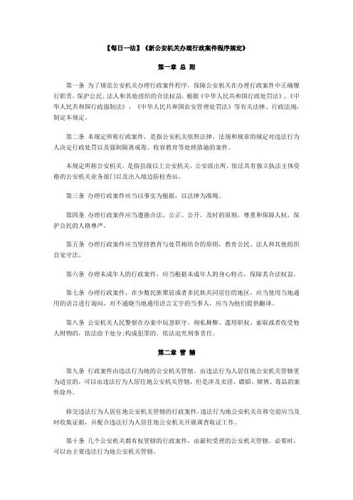 每日一法 《新公安机关办理行政案件程序规定》