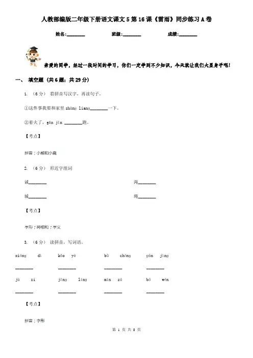 人教部编版二年级下册语文课文5第16课《雷雨》同步练习A卷
