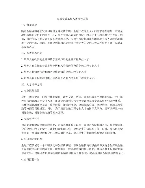 市属金融工程人才培养方案