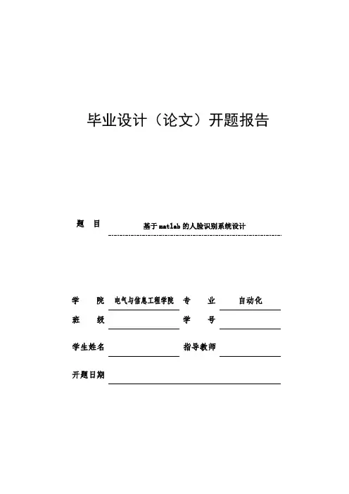 基于matlab的人脸识别系统设计开题报告