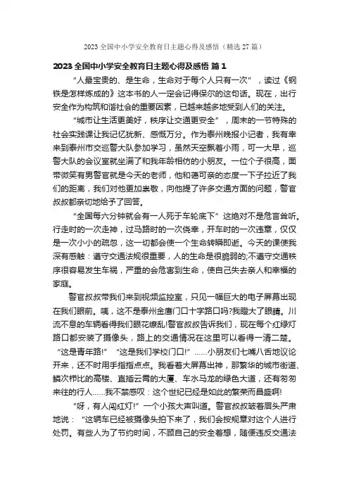 2023全国中小学安全教育日主题心得及感悟（精选27篇）