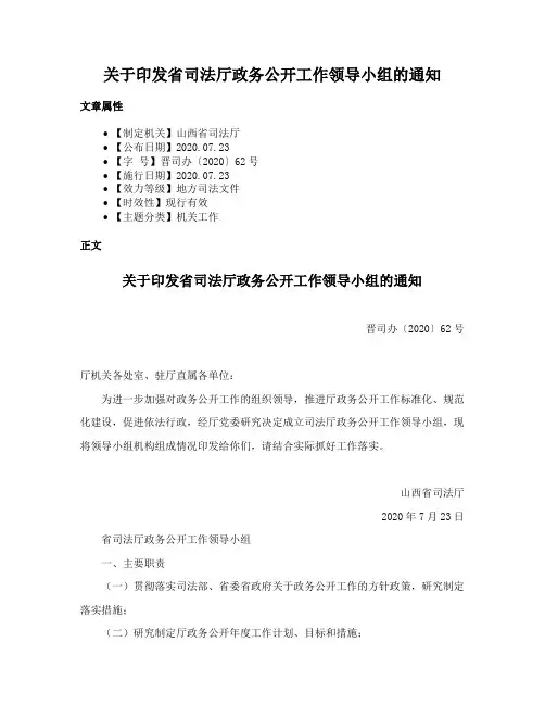 关于印发省司法厅政务公开工作领导小组的通知