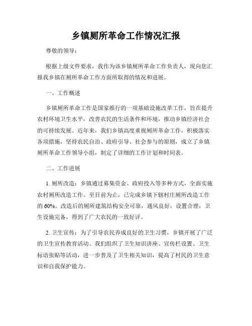 乡镇厕所革命工作情况汇报