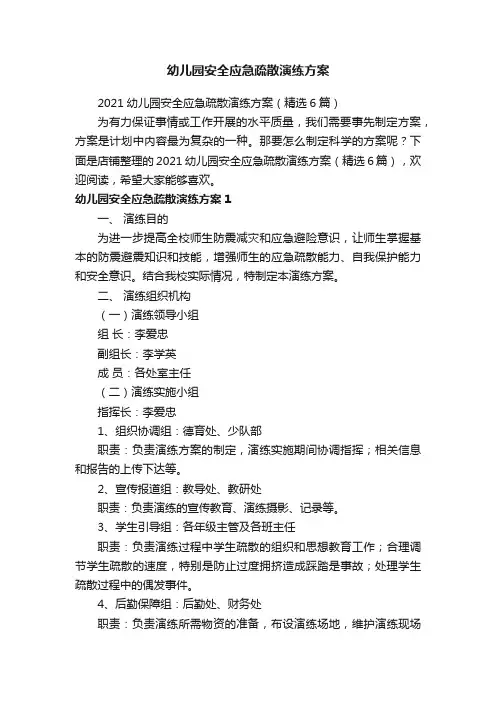 幼儿园安全应急疏散演练方案