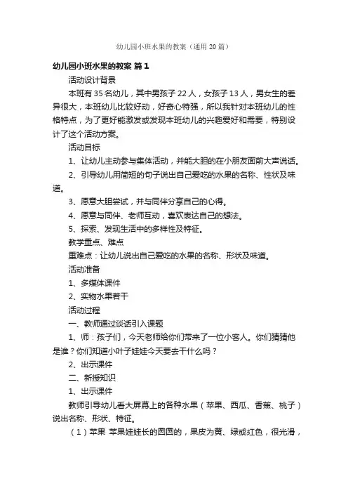 幼儿园小班水果的教案（通用20篇）