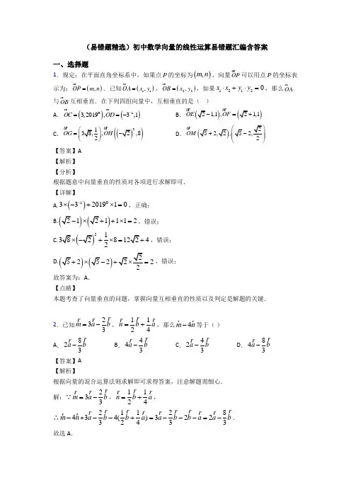 (易错题精选)初中数学向量的线性运算易错题汇编含答案