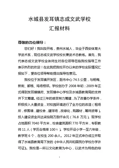 水城县发耳镇志成文武学校办学至今实际情况汇报
