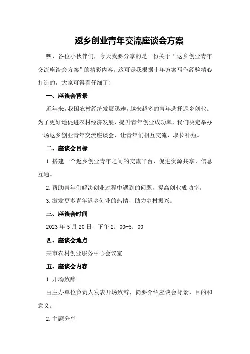 返乡创业青年交流座谈会方案