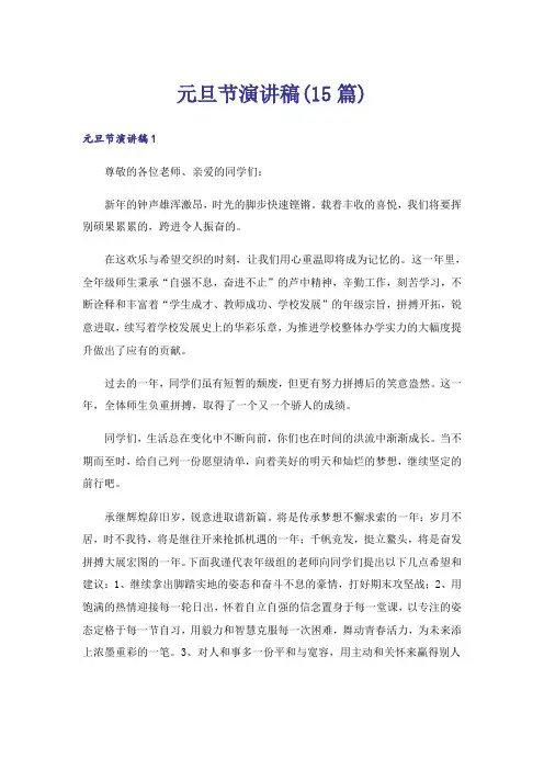 元旦节演讲稿(15篇)
