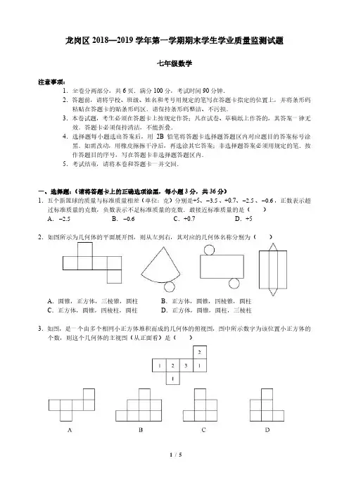 2018-2019初一数学龙岗区统考期末试卷