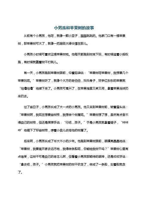 小男孩和苹果树的故事