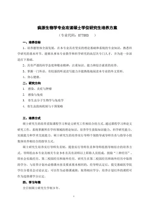 病原生物学专业攻读硕士学位研究生培养方案