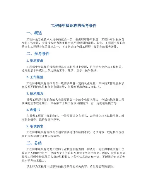 工程师中级职称的报考条件