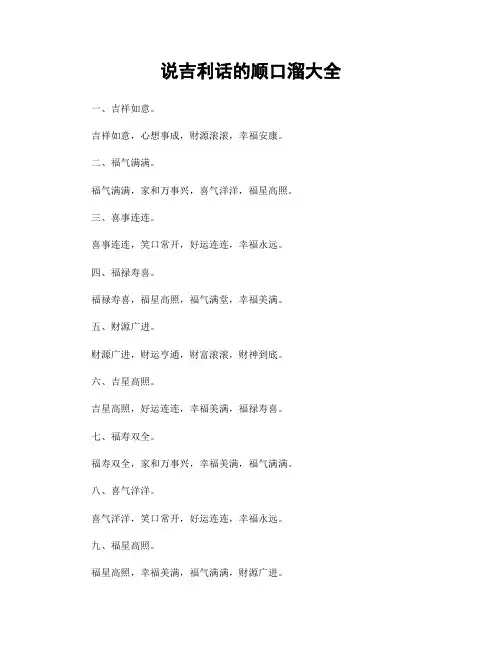 说吉利话的顺口溜大全
