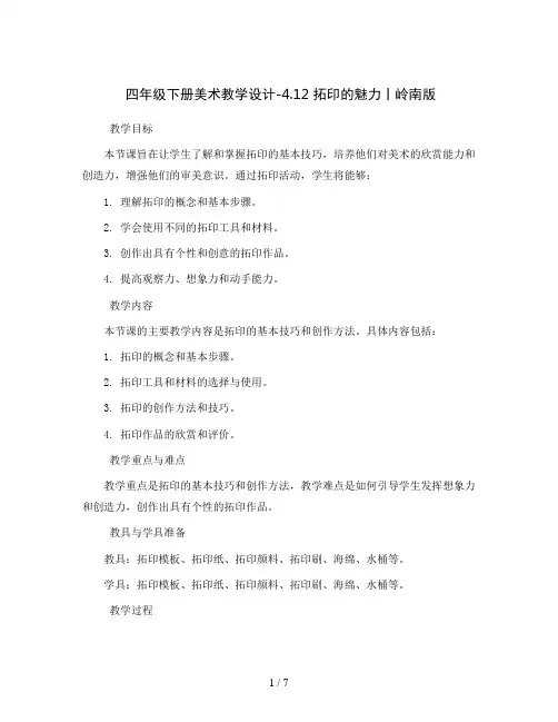 四年级下册美术教学设计-4.12 拓印的魅力丨岭南版