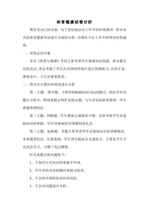 体育健康试卷分析