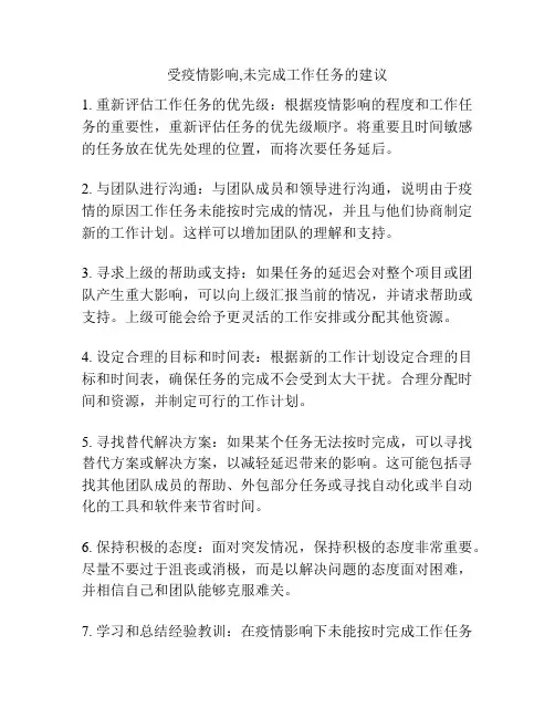 受疫情影响,未完成工作任务的建议