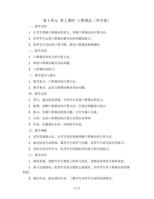 第4单元 第1课时 口算乘法(导学案)2023-2024学年三年级数学下册同步备课(人教版)