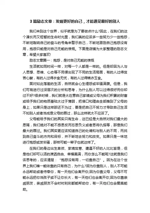 3篇励志文章：发掘更好的自己，才能遇见最好的别人