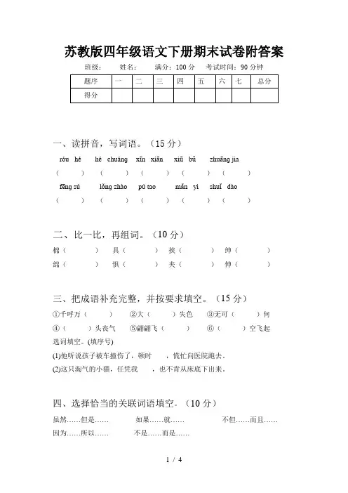 苏教版四年级语文下册期末试卷附答案