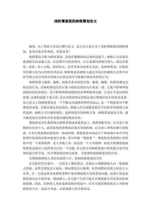 浅析增值税的纳税筹划论文