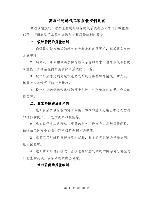 高层住宅燃气工程质量控制要点（三篇）