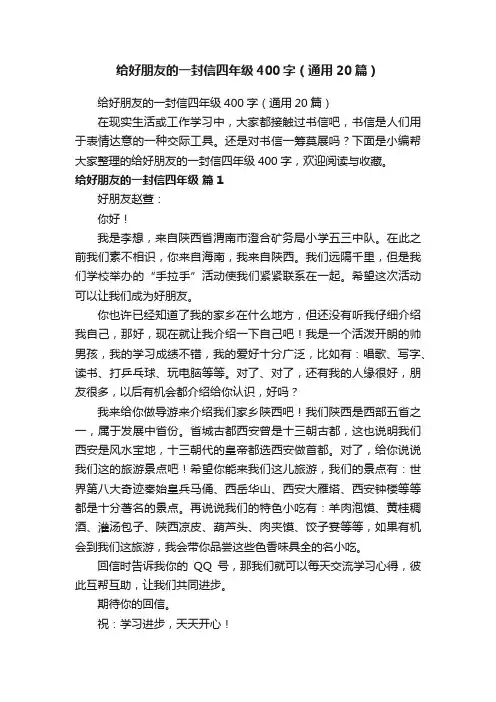 给好朋友的一封信四年级400字（通用20篇）